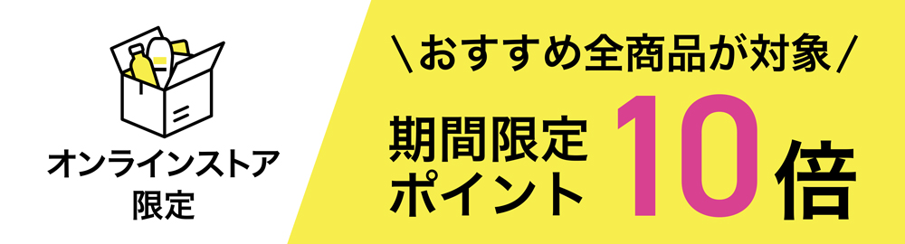 オンラインストア限定！期間限定ポイント10倍