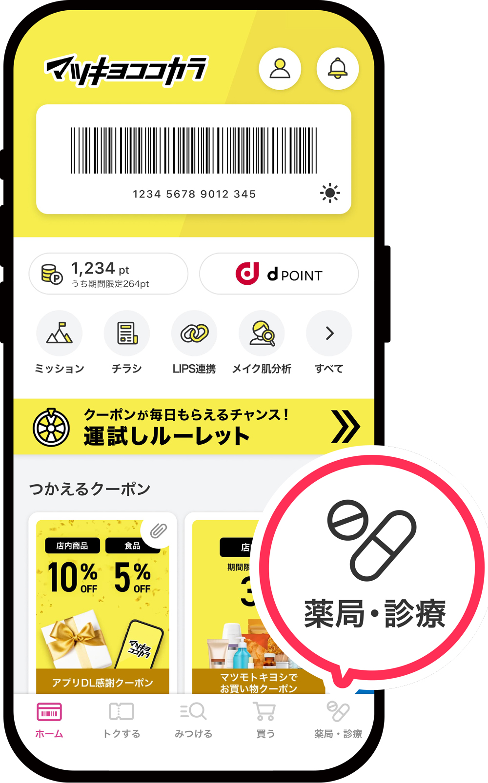マツキヨココカラ公式アプリ
