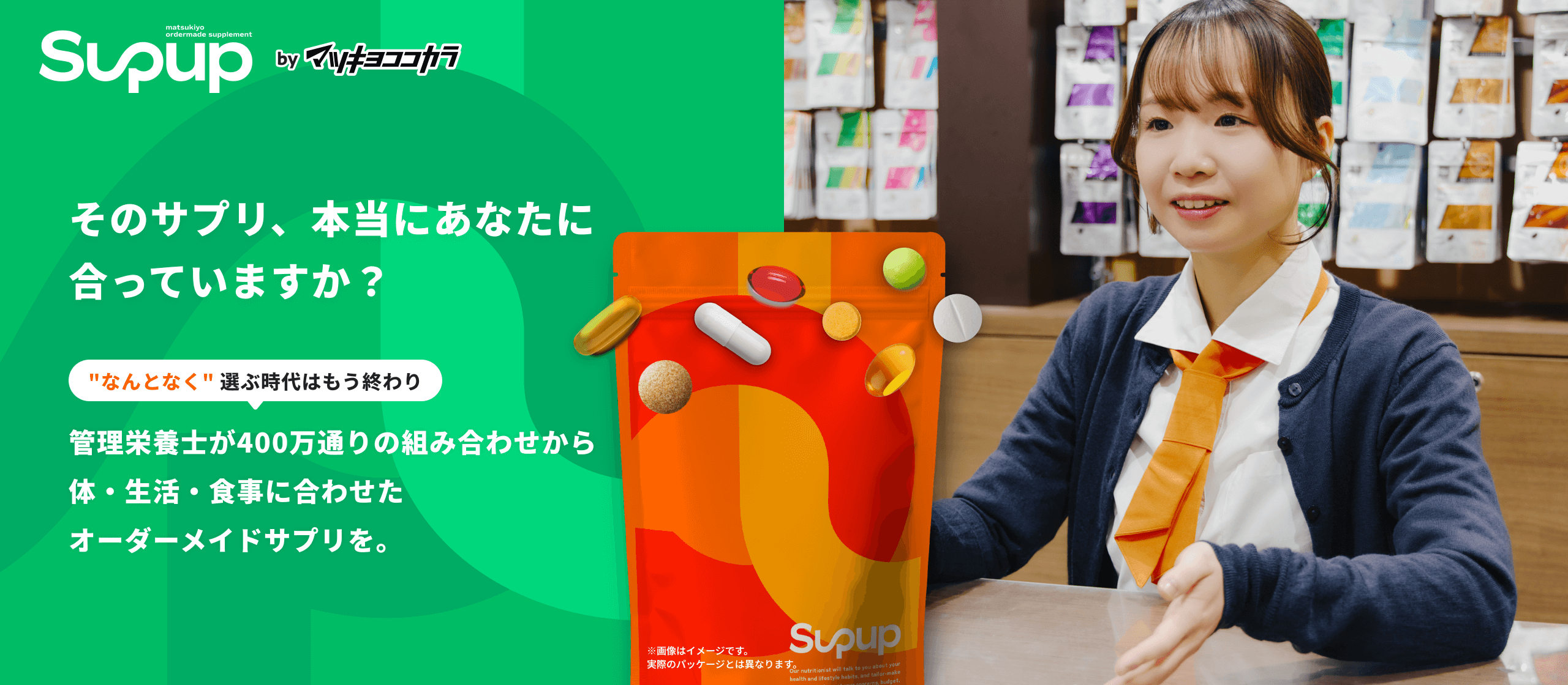 SupUp | マツキヨココカラ管理栄養士監修のオーダーメイドサプリメント