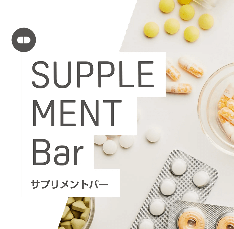 サプリメントバー